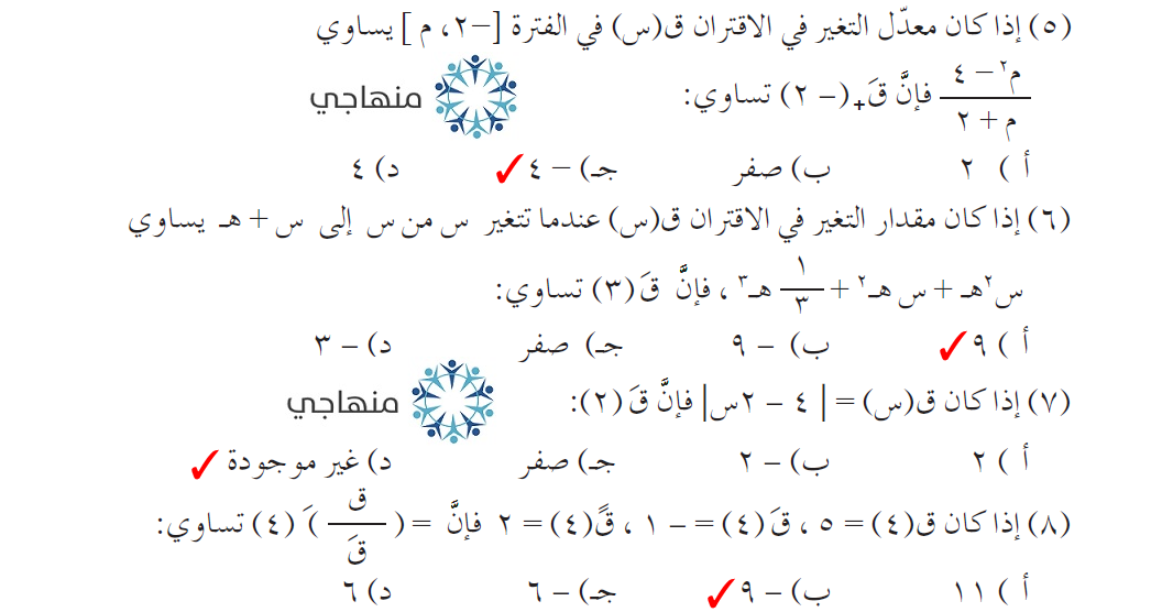 حلول أسئلة وحدة التفاضل التوجيهي العلمي